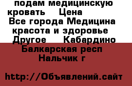 подам медицинскую кровать! › Цена ­ 27 000 - Все города Медицина, красота и здоровье » Другое   . Кабардино-Балкарская респ.,Нальчик г.